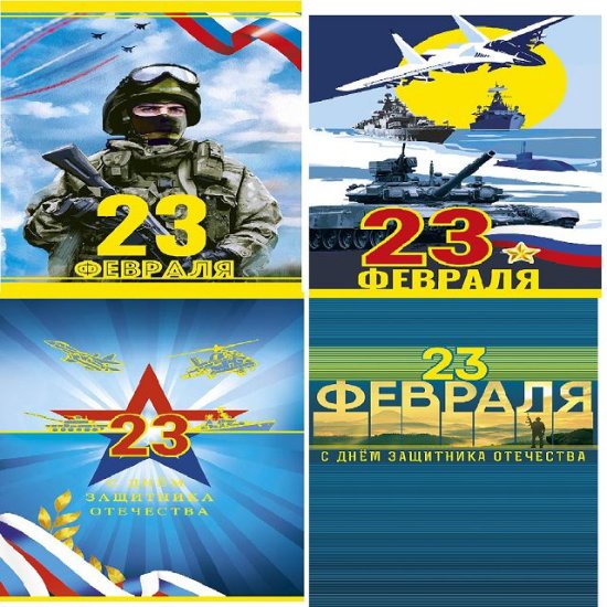 Открытка 23 февраля Миди 240Ф