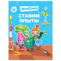 Книга Фиксики Ставим опыты