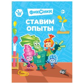 Книга Фиксики Ставим опыты