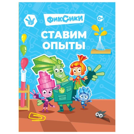 Книга Фиксики Ставим опыты