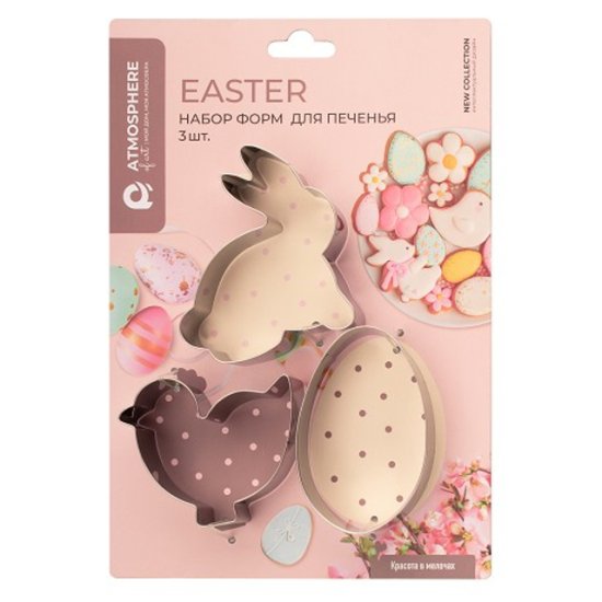 Набор форм ATMOSPHERE Пасха/Easter 3шт для печенья нерж.сталь