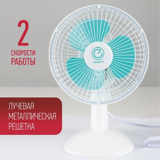 Вентилятор настольный ENERGY EN-0603 15Вт 2 режима белый