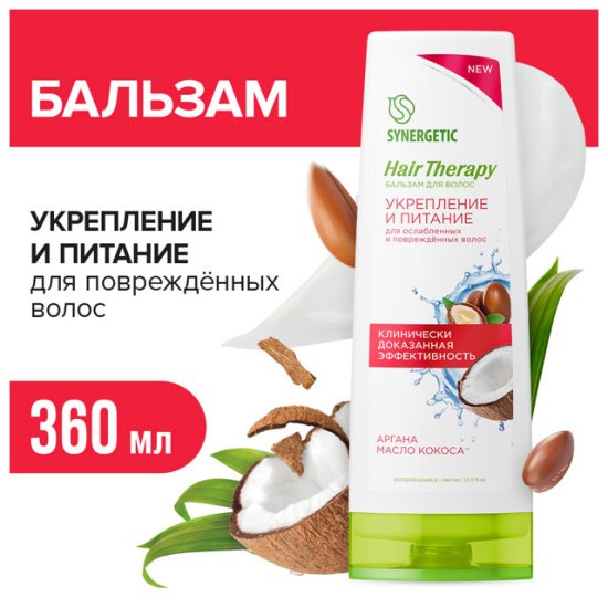 Бальзам SYNERGETIC Hair Therapy Укрепление и Питание 400мл