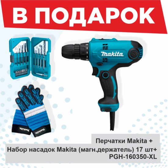Дрель-шуруповерт MAKITA DF0300 320Вт + перчатки + набор бит
