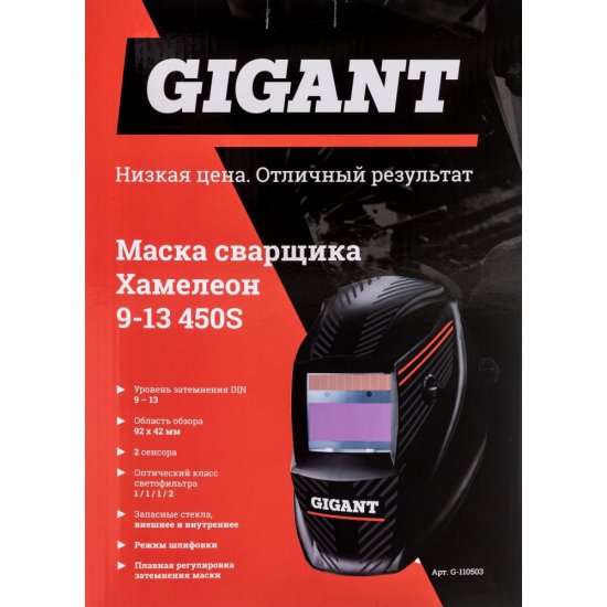 Маска сварщика хамелеон Gigant 9-13 450S