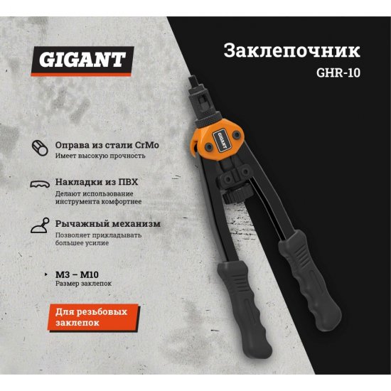 Заклепочник для резьбовых заклепок Gigant GHR-10
