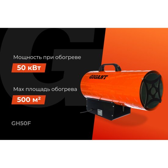 Газовая тепловая пушка Gigant GH50F