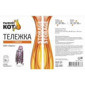 Тележка с сумкой РЫЖИЙ КОТ A204 Париж до 30кг