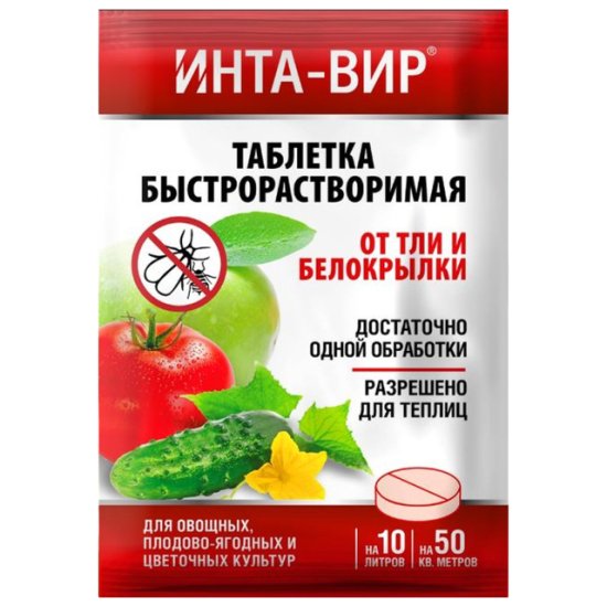 Инсектицид таблетка от тли и белокрылки ИНТА-ВИР 8г