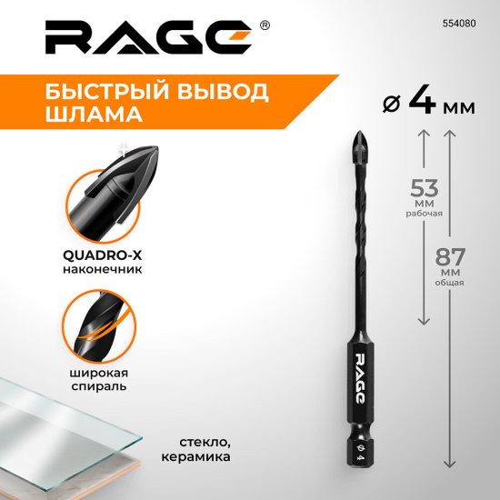 Сверло по плитке и стеклу спиральное Rage Quadro-X HEX 4х87 мм (554080)