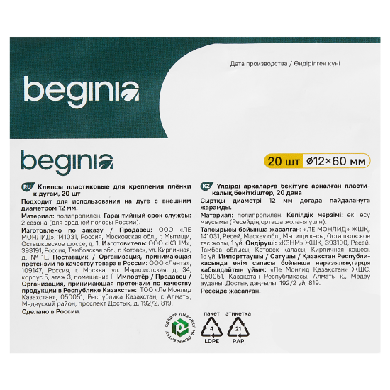 Набор креплений BEGINIA 20 шт.