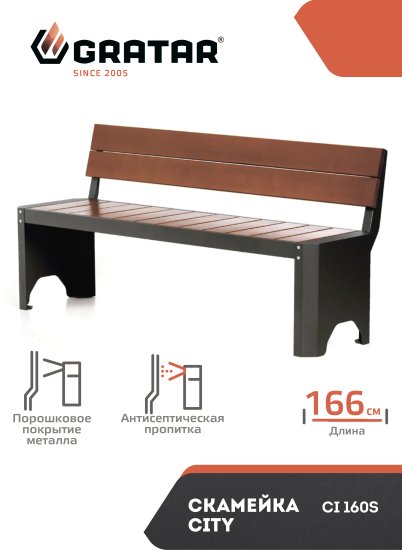 Скамья садовая City S CI-160S 166x56x79 см дерево черный/коричневый