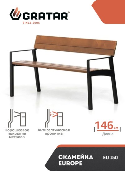 Скамья садовая Europe EU150 148x60x82 см дерево черный/коричневый