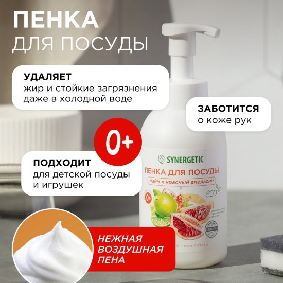 Средство для мытья посуды Synergetic Лайм/апельсин пена 500 мл