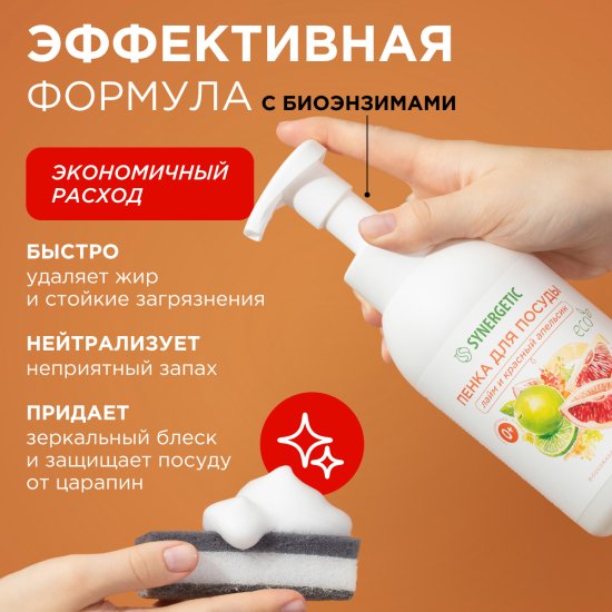 Средство для мытья посуды Synergetic Лайм/апельсин пена 500 мл