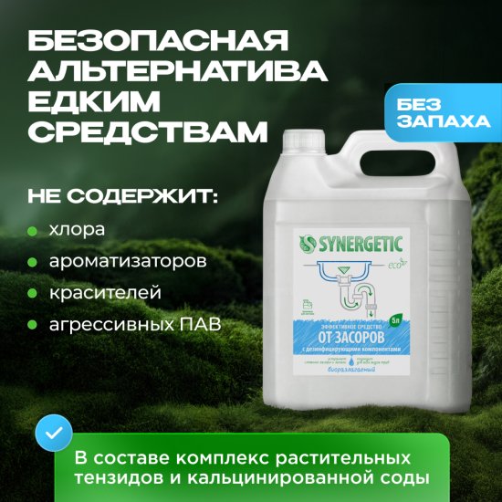 Чистящее средство Synergetic жидкость 5 л