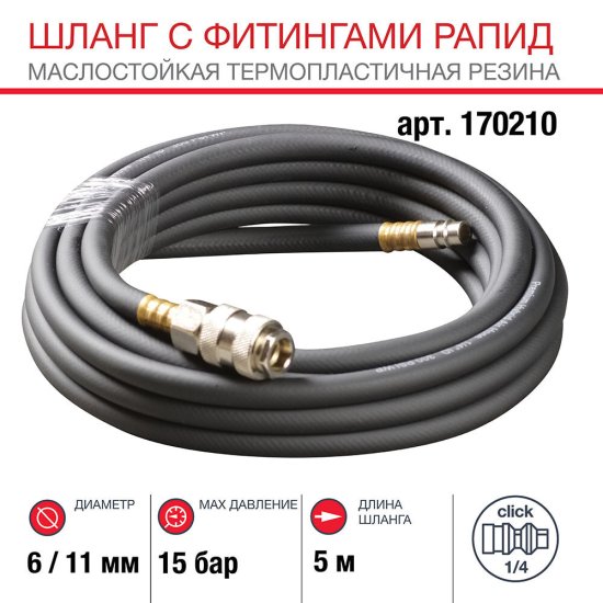 Шланг пневматический пневматический Fubag 1/4 5 м для компрессоров 6х11 мм с фитингами (170210)