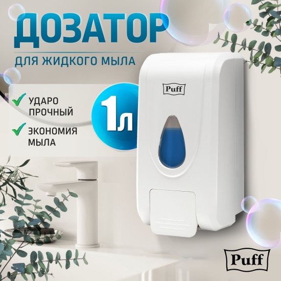 Диспенсер для мыла Puff 8175 1000 мл пластик (1402.188)