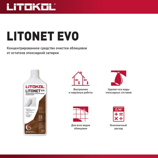 Средство для очистки эпоксидных остатков Litokol Litonet Evo 0,5 л