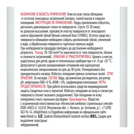 Средство для очистки эпоксидных остатков Litokol Litopower EP 0,5 л