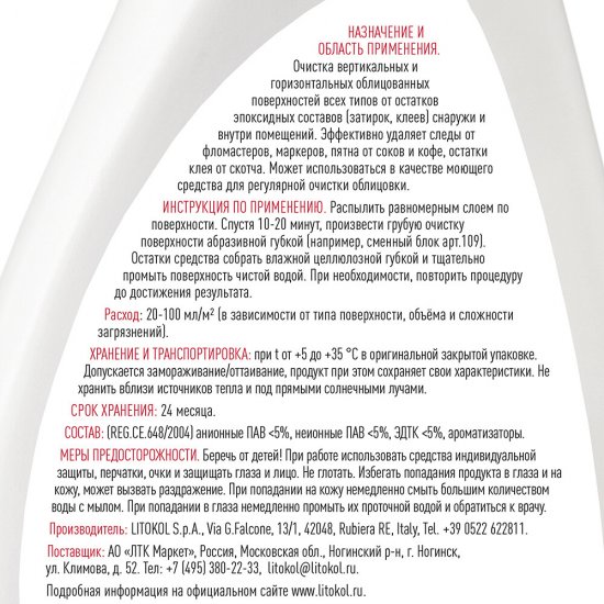 Средство для очистки эпоксидных остатков Litokol Litonet Gel Evo 0,5 л