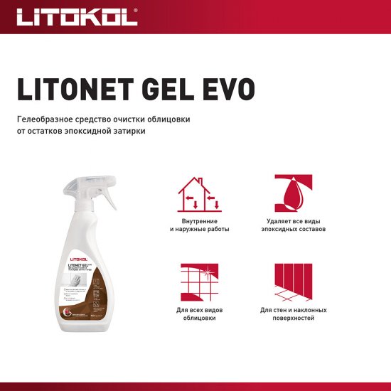 Средство для очистки эпоксидных остатков Litokol Litonet Gel Evo 0,5 л