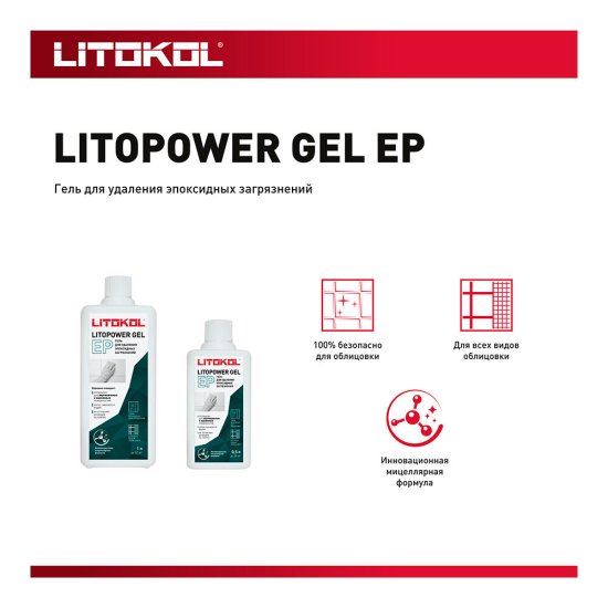 Средство для очистки эпоксидных остатков Litokol Litopower Gel EP 0,5 л