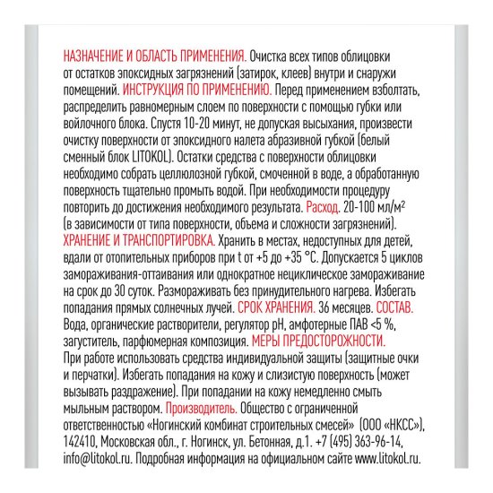 Средство для очистки эпоксидных остатков Litokol Litopower Gel EP 0,5 л