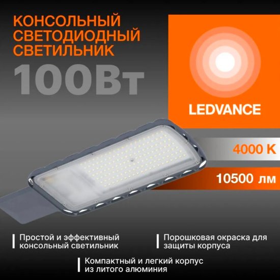 Светильник уличный светодиодный Ledvance Urban Lite L 4000К 100 Вт консольный IP65 (4058075678156)