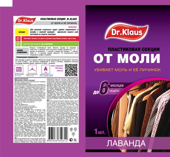 Инсектицид для защиты от моли Dr.Klaus Лаванда секция пластиковая