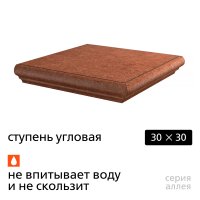 Ступень угловая Kerama Marazzi Аллея кирпичная 300х300х8 мм