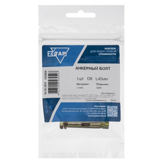 Анкер-болт 8х45мм 1шт