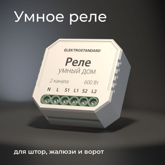 Умное реле Elektrostandard 76008/00 600 Вт двухканальное для жалюзи и штор