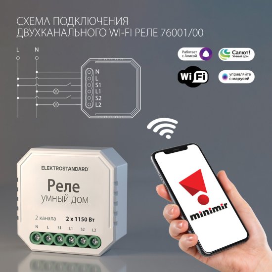 Умное реле Elektrostandard 76001/00 1150 Вт двухканальное