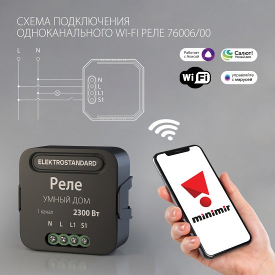 Умное реле Elektrostandard 76006/00 2300 Вт одноканальное