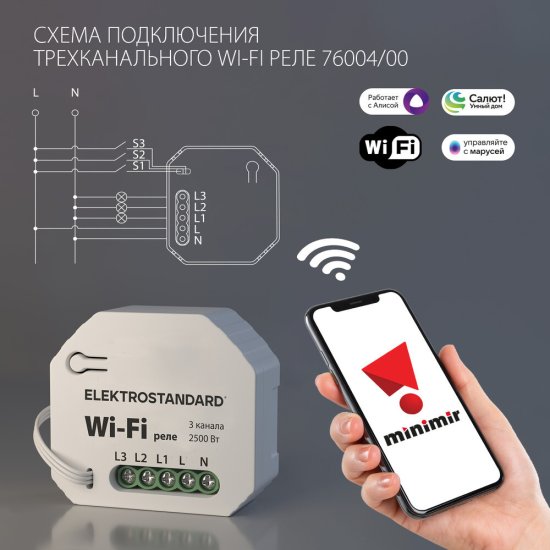 Умное реле Elektrostandard 76004/00 2500 Вт трехканальное