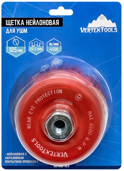 Щетка для УШМ чашечная Vertextools 125 мм, нейлон