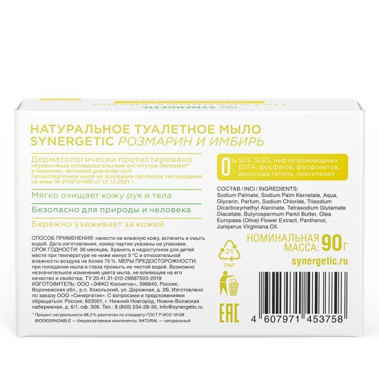 Мыло твердое Synergetic Розмарин и имбирь 90 г