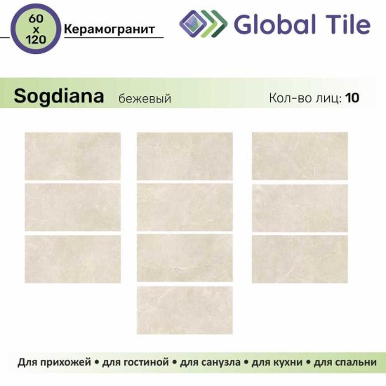 Керамогранит GlobalTile Sogdiana бежевый 1200x600x9,2 мм (2 шт.=1,44 кв.м)