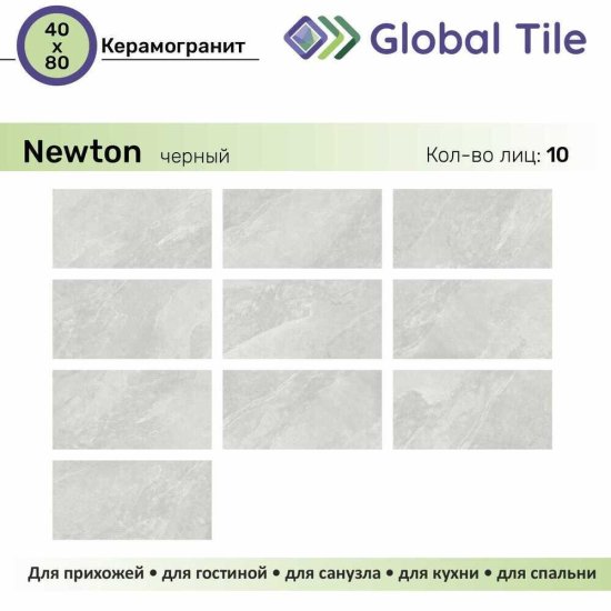 Керамогранит GlobalTile Newton светло-серый 800х400х8,3 мм (5 шт.=1,6 кв.м)