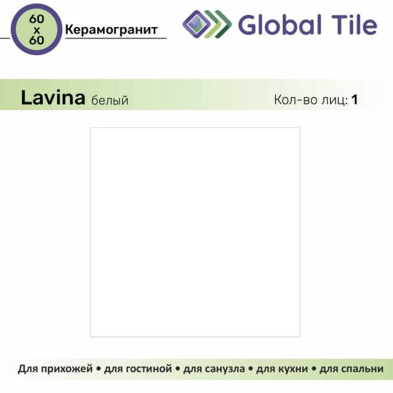 Керамогранит GlobalTile Lavina белый 600х600х9,4 мм (4 шт.=1,44 кв.м)