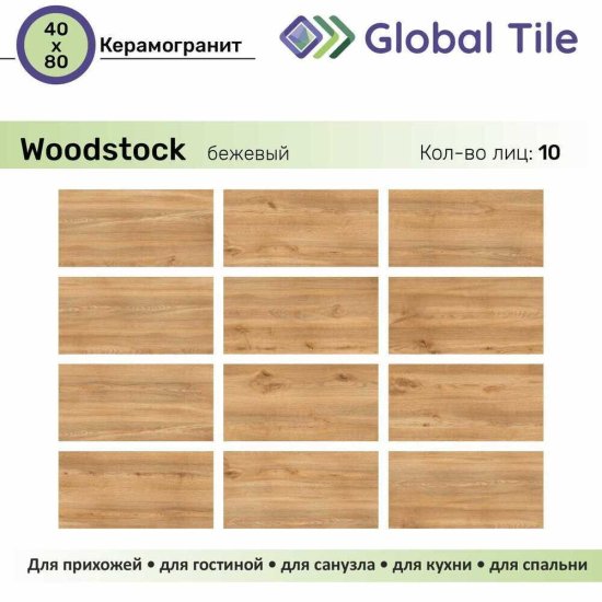 Керамогранит GlobalTile Woodstock бежевый 800х400х8,3 мм (5 шт.=1,6 кв.м)