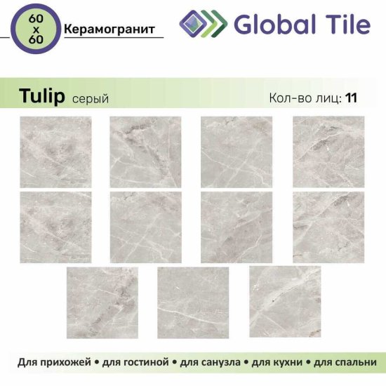 Керамогранит GlobalTile Tulip серый 600x600x8,3 мм (4 шт.=1,44 кв.м)