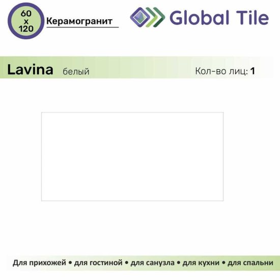 Керамогранит GlobalTile Lavina белый 1200х600х9,4 мм (2 шт.=1,44 кв.м)