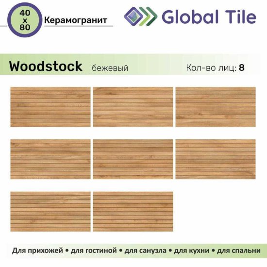 Керамогранит GlobalTile Woodstock бежевый рейки 800х400х8,3 мм (5 шт.=1,6 кв.м)
