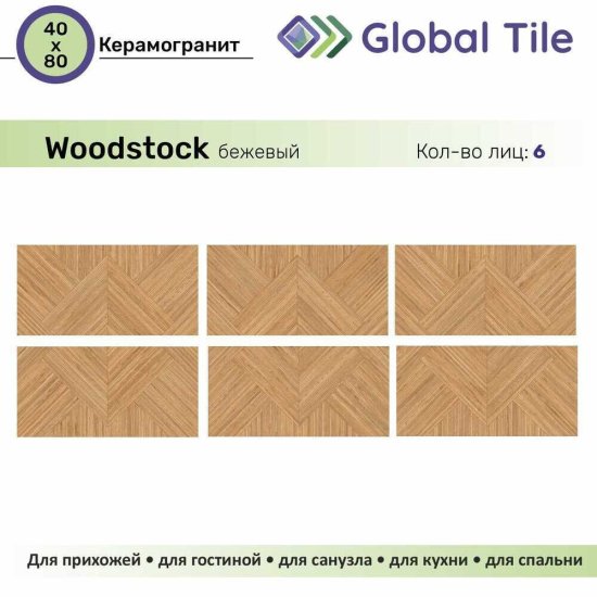 Керамогранит GlobalTile Woodstock бежевый танграм 800х400х8,3 мм (5 шт.=1,6 кв.м)