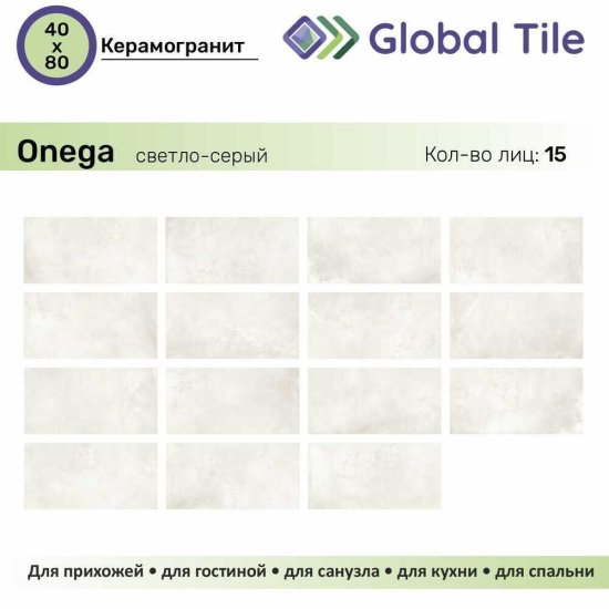 Керамогранит GlobalTile Onega светло-серый 800х400х8,3 мм (5 шт.=1,6 кв.м)