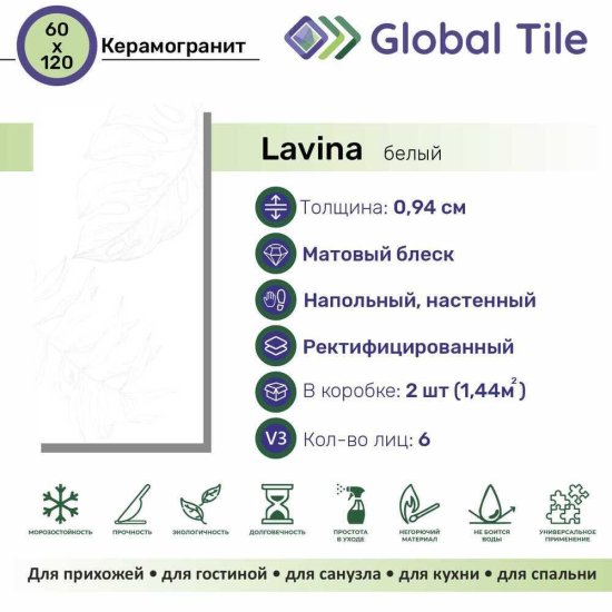 Керамогранит GlobalTile Lavina белый ботаника 1200х600х9,4 мм (2 шт.=1,44 кв.м)