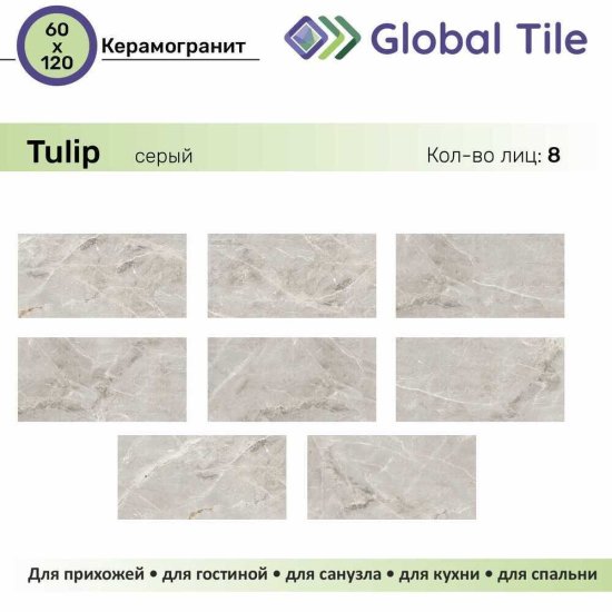 Керамогранит GlobalTile Tulip серый 1200x600x8,5 мм (2 шт.=1,44 кв.м)