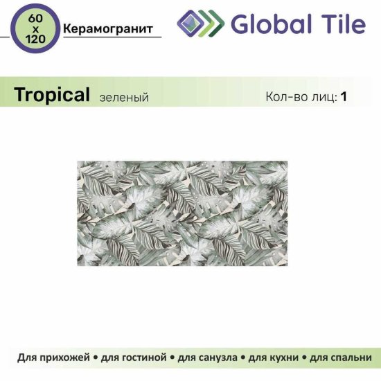 Керамогранит GlobalTile Tropical зеленый 1200х600х8,5 мм (2 шт.=1,44 кв.м)